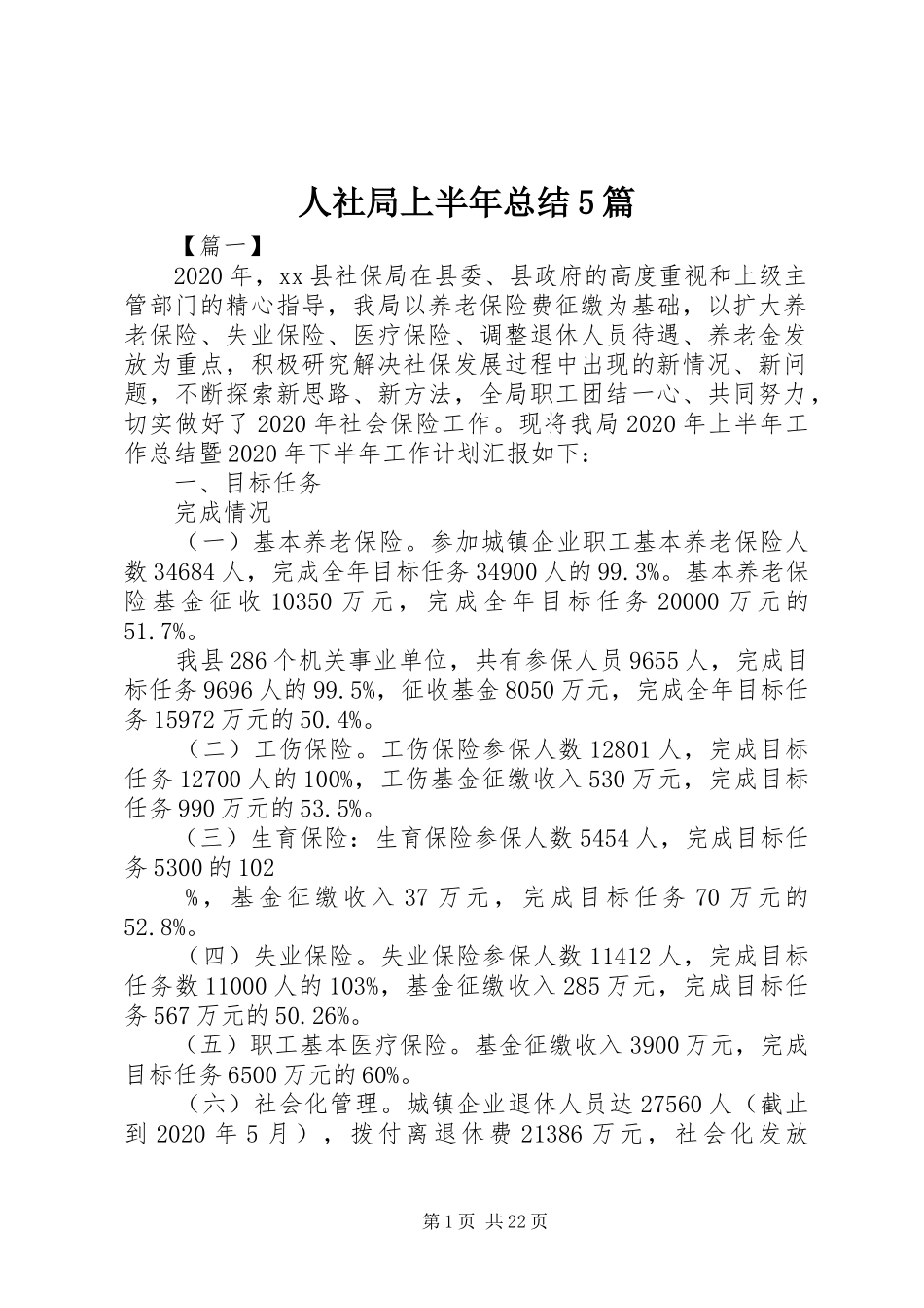 人社局上半年总结5篇_第1页
