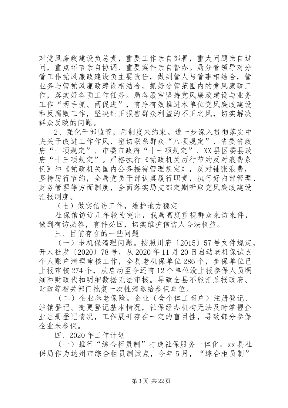 人社局上半年总结5篇_第3页