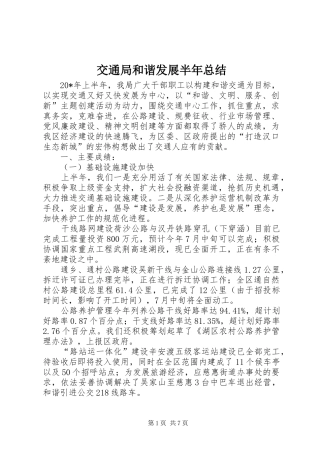 交通局和谐发展半年总结