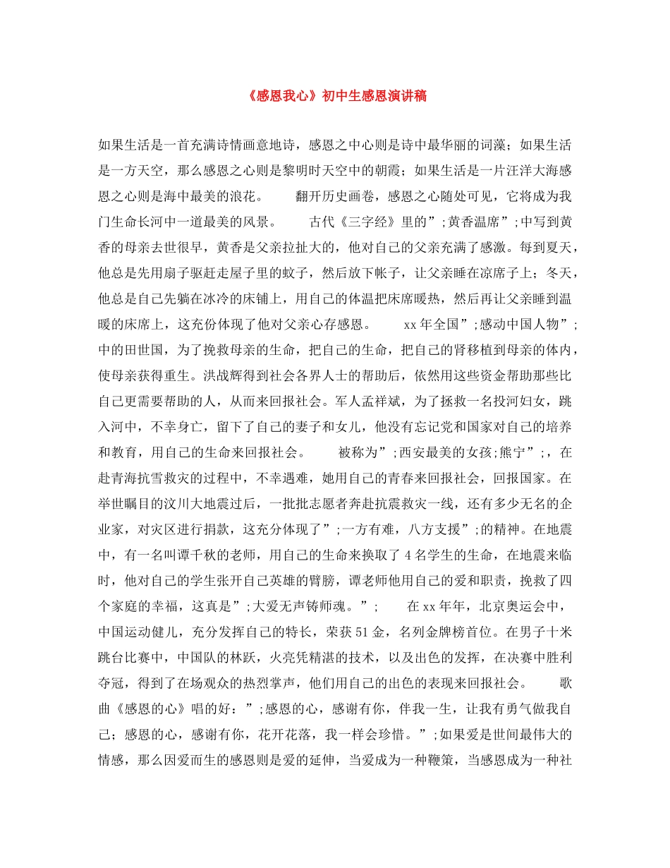 《感恩我心》初中生感恩演讲稿 _第1页