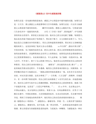 《感恩我心》初中生感恩演讲稿 