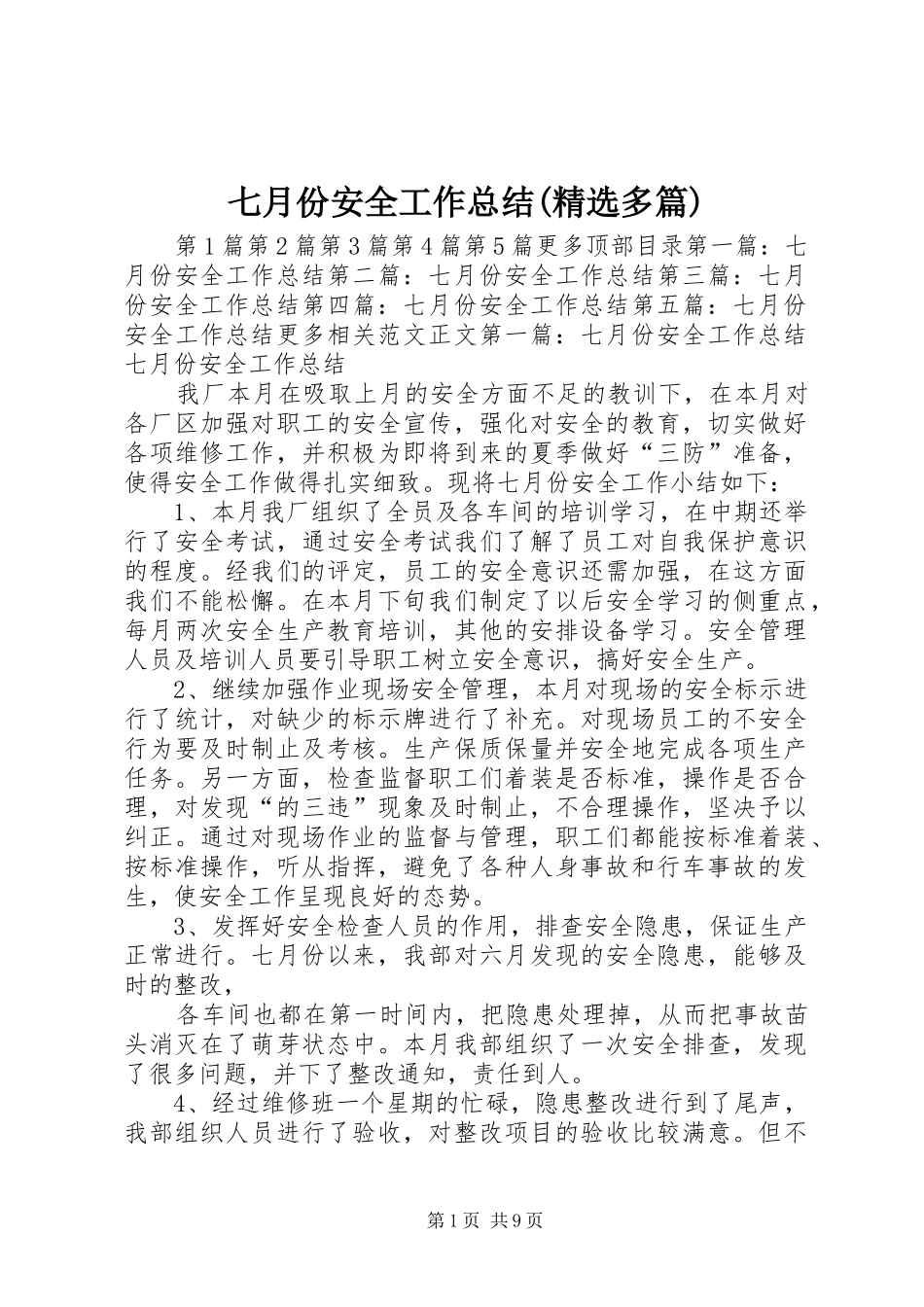 七月份安全工作总结(精选多篇)_第1页