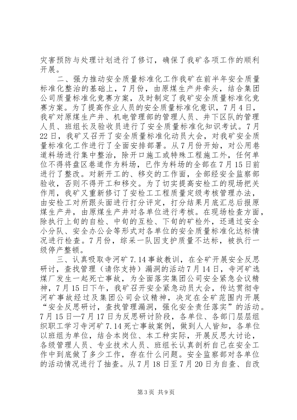 七月份安全工作总结(精选多篇)_第3页