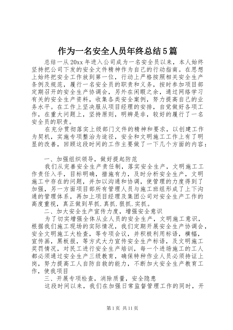 作为一名安全人员年终总结5篇_第1页