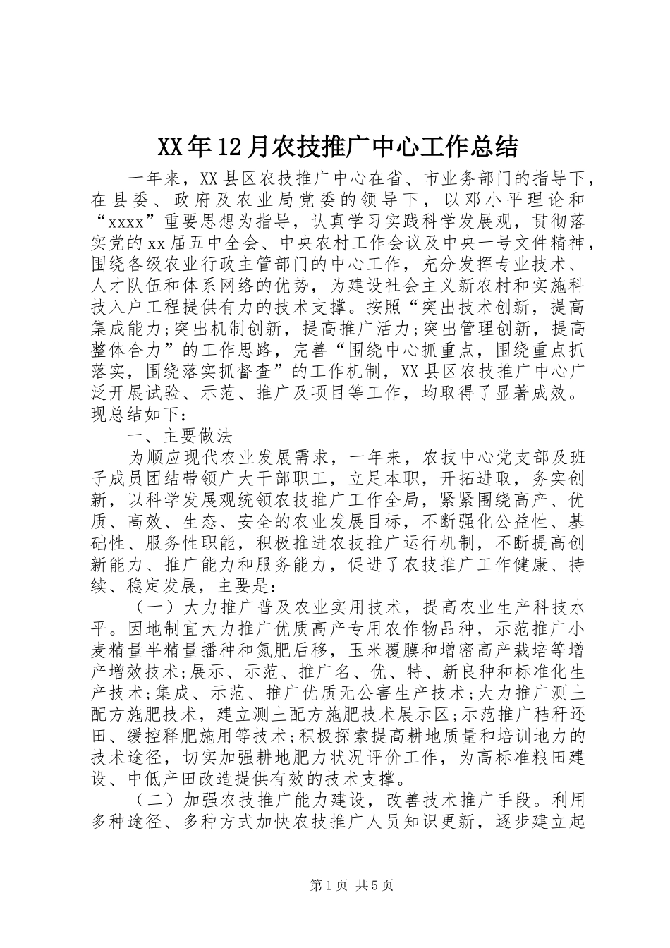 XX年12月农技推广中心工作总结_第1页