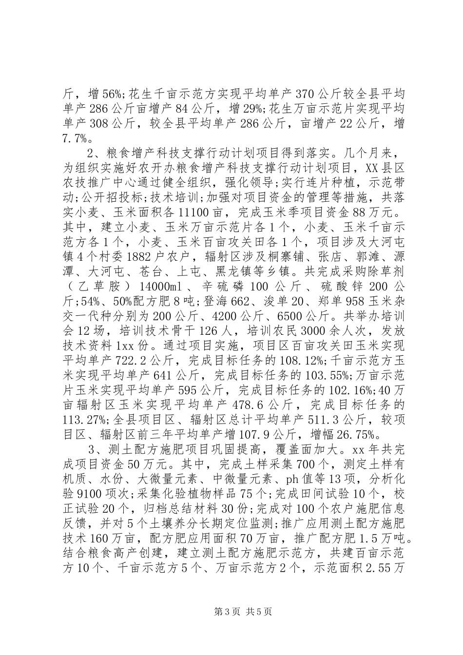 XX年12月农技推广中心工作总结_第3页