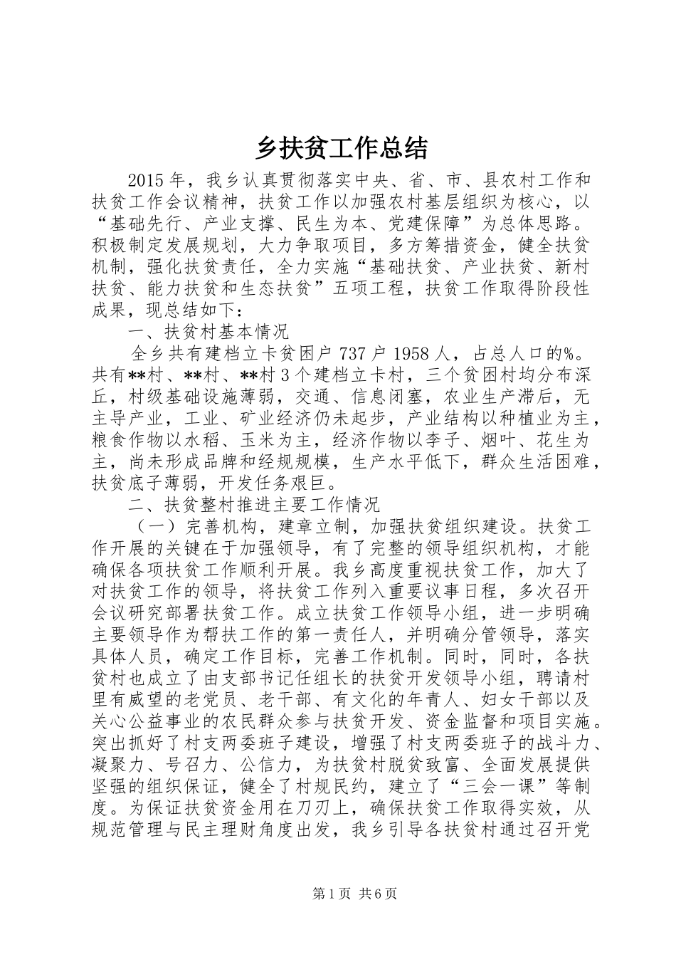 乡扶贫工作总结_第1页