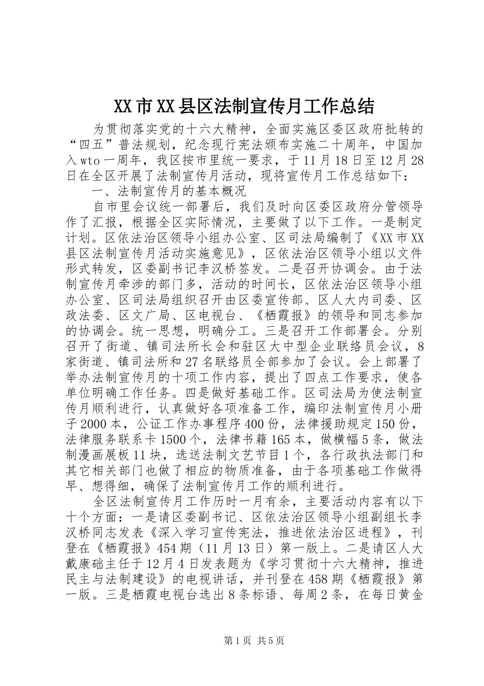 XX市XX县区法制宣传月工作总结_第1页