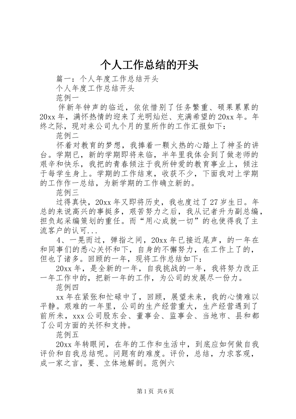 个人工作总结的开头_第1页
