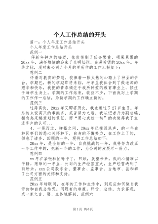 个人工作总结的开头