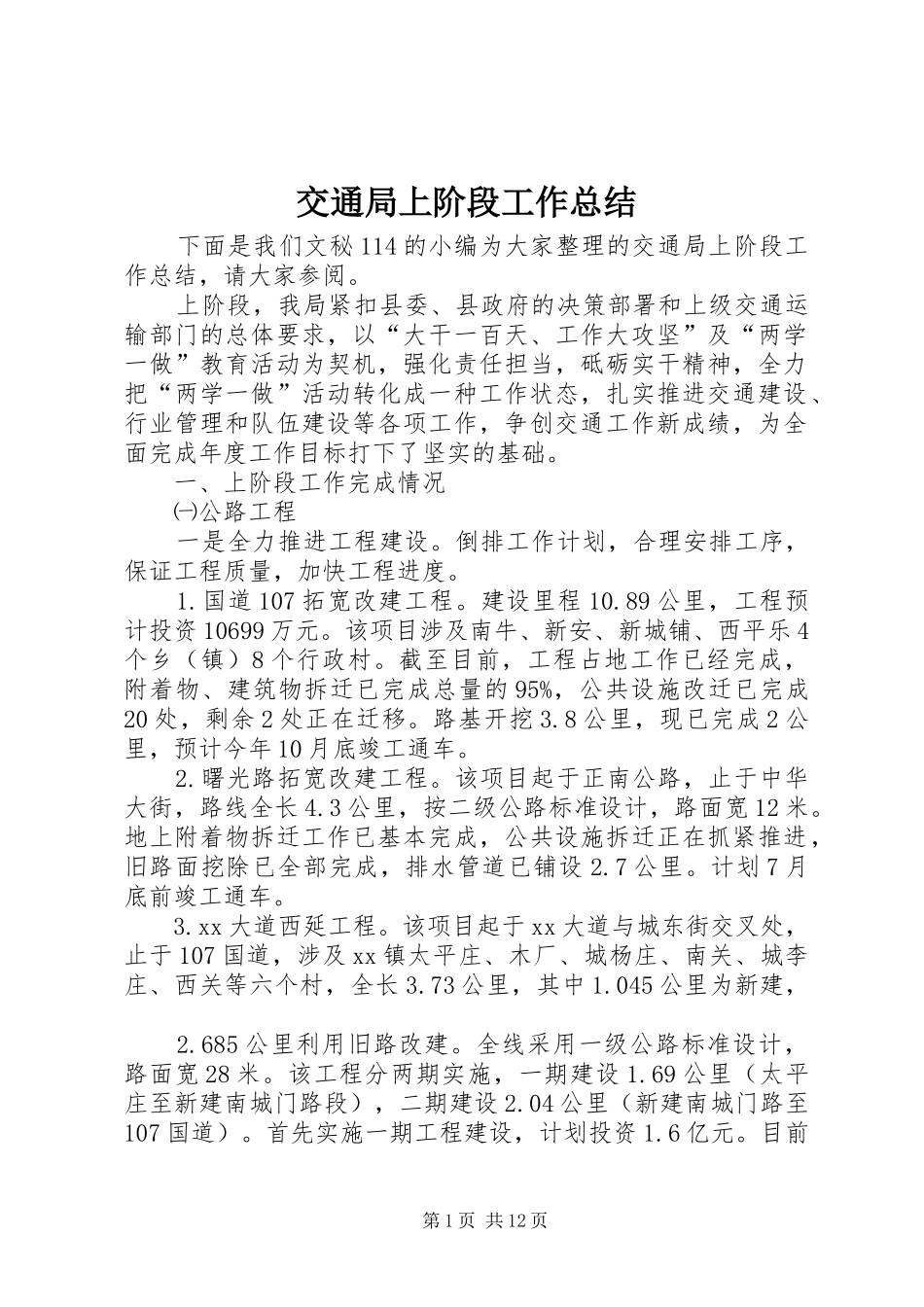 交通局上阶段工作总结_第1页
