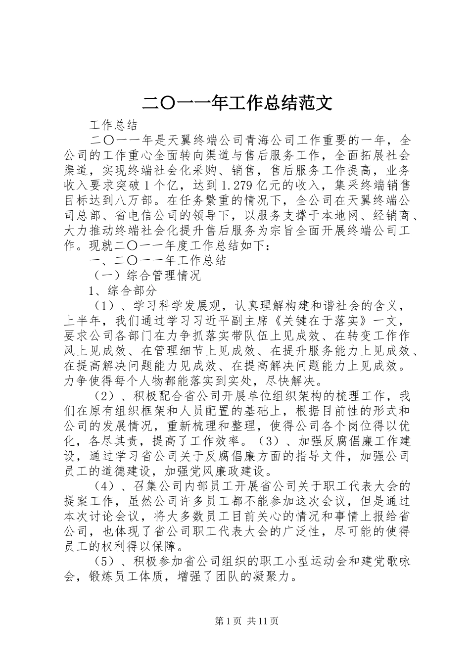 二〇一一年工作总结范文_第1页
