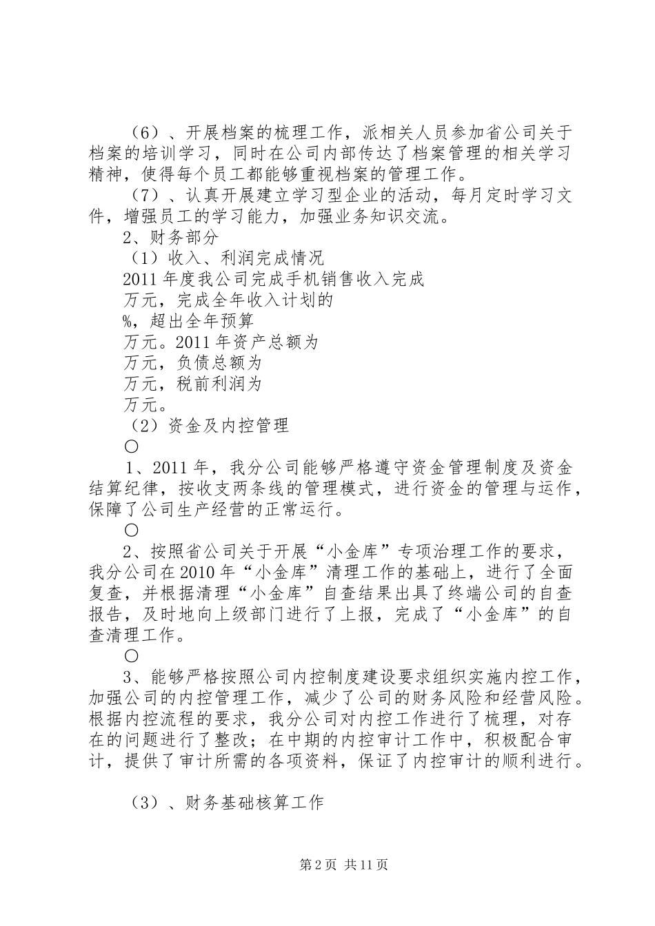 二〇一一年工作总结范文_第2页