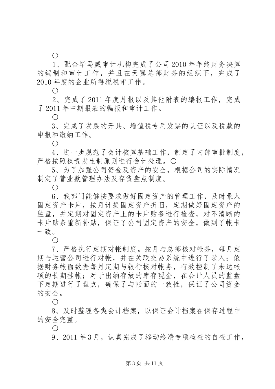 二〇一一年工作总结范文_第3页