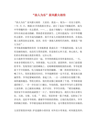 “助人为乐”家风薪火相传 