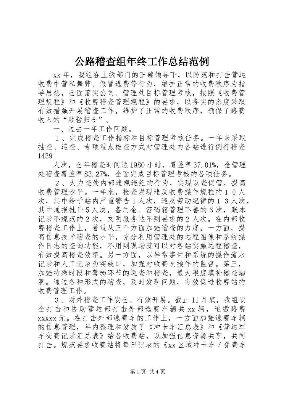 公路稽查组年终工作总结范例_第1页