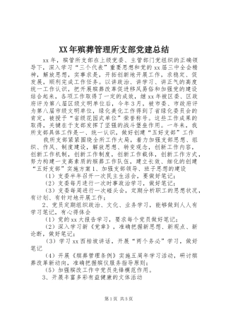 XX年殡葬管理所支部党建总结