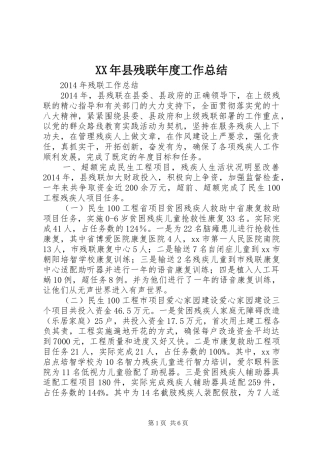 XX年县残联年度工作总结