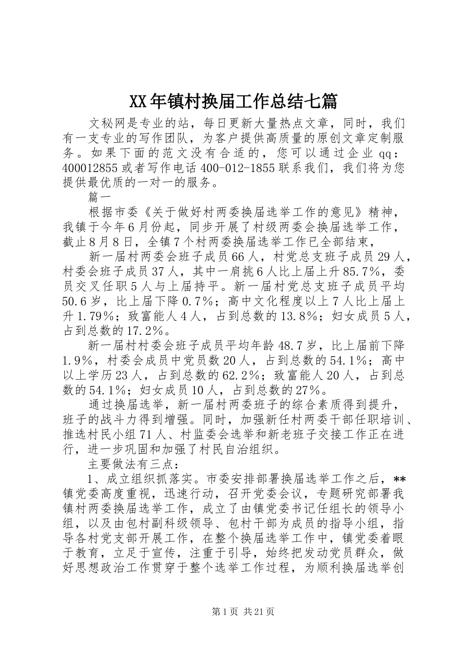 XX年镇村换届工作总结七篇_第1页