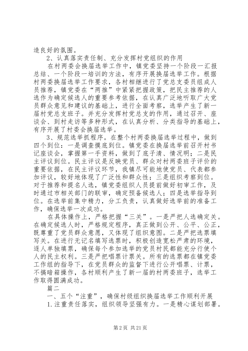 XX年镇村换届工作总结七篇_第2页