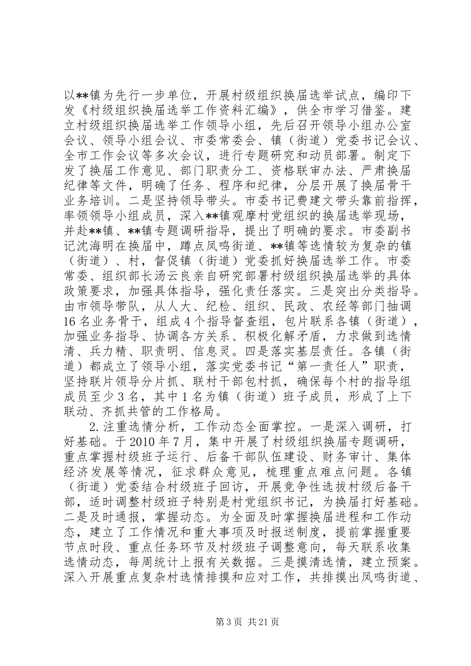 XX年镇村换届工作总结七篇_第3页