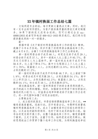 XX年镇村换届工作总结七篇