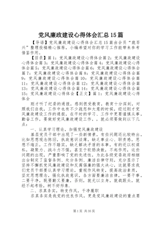 党风廉政建设心得体会汇总15篇