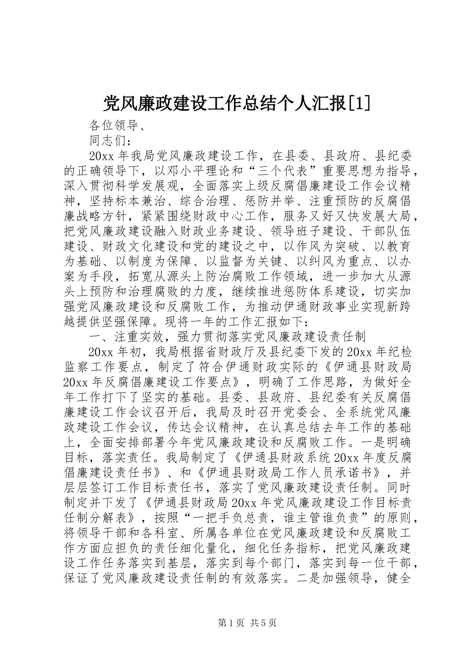 党风廉政建设工作总结个人汇报[1]_第1页