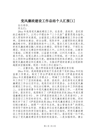 党风廉政建设工作总结个人汇报[1]