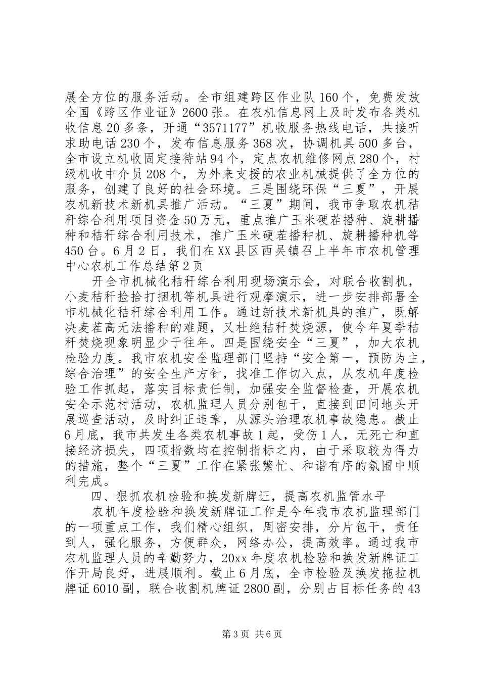 上半年市农机管理中心农机工作总结_第3页