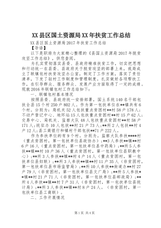 XX县区国土资源局XX年扶贫工作总结