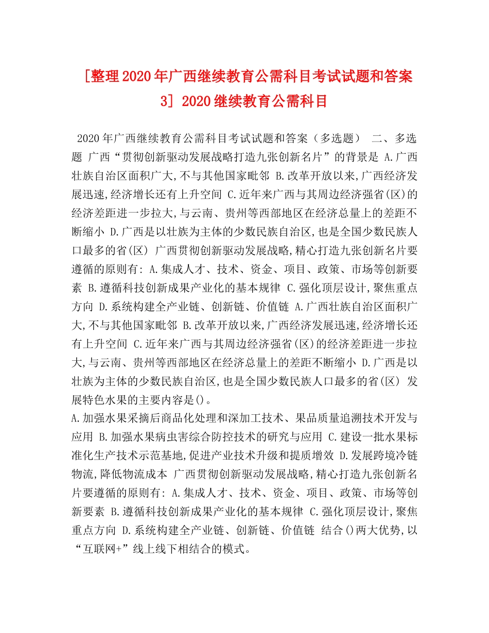 [整理2020年广西继续教育公需科目考试试题和答案3] 2020继续教育公需科目 _第1页