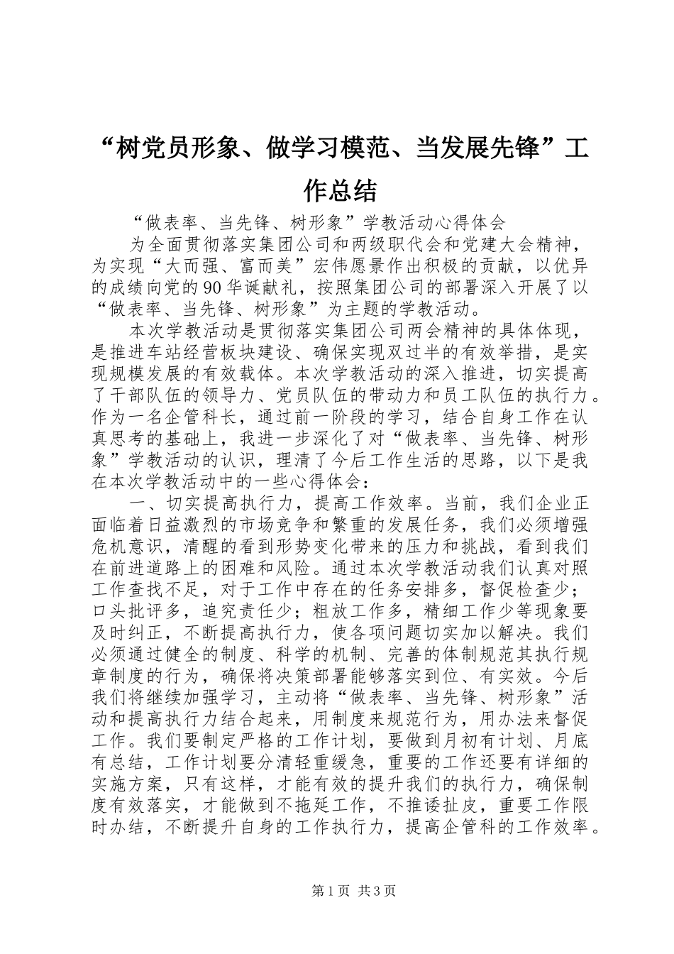 “树党员形象、做学习模范、当发展先锋”工作总结 (3)_第1页