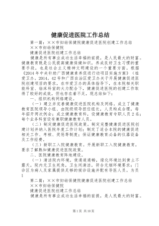 健康促进医院工作总结