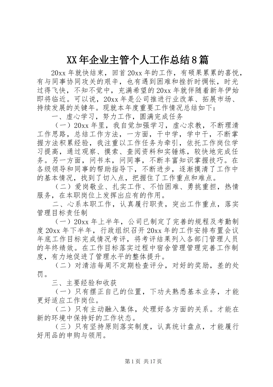 XX年企业主管个人工作总结8篇_第1页