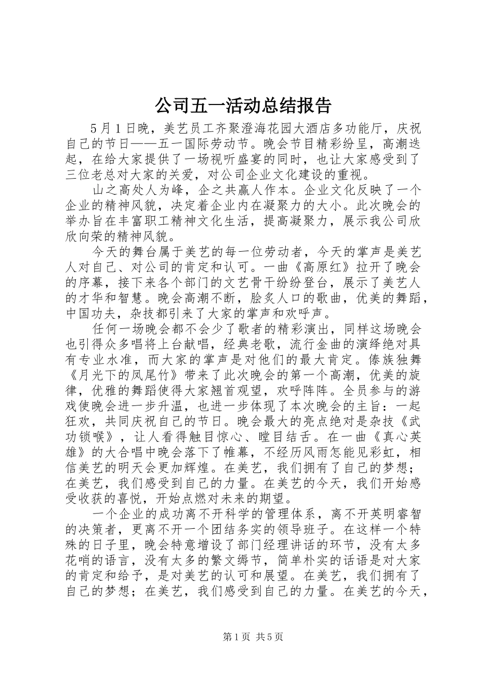 公司五一活动总结报告_第1页