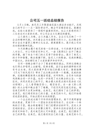 公司五一活动总结报告