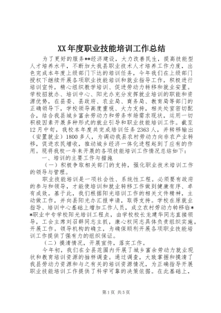 XX年度职业技能培训工作总结