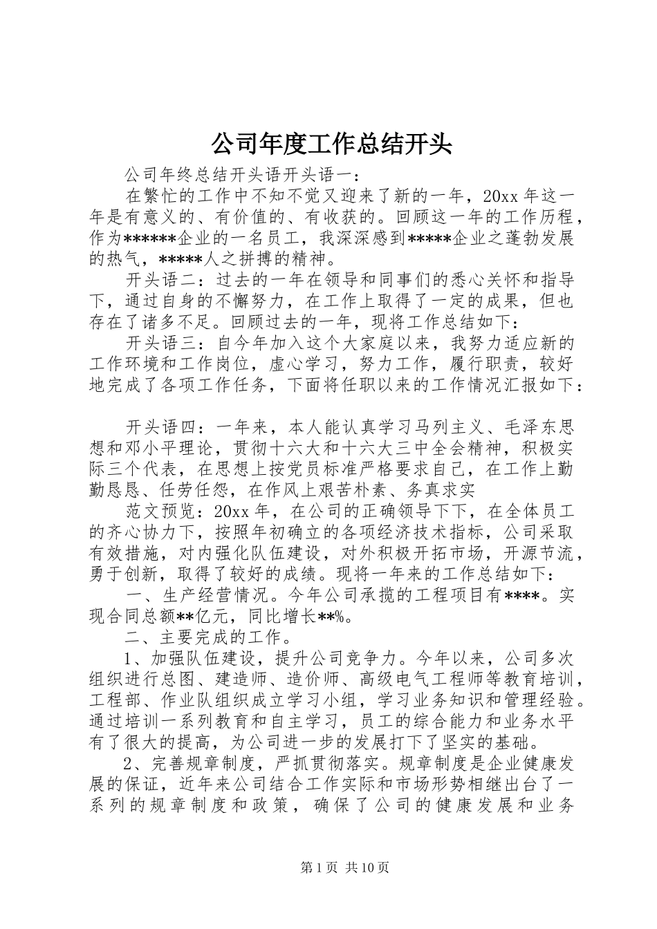公司年度工作总结开头 (3)_第1页