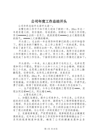 公司年度工作总结开头 (3)
