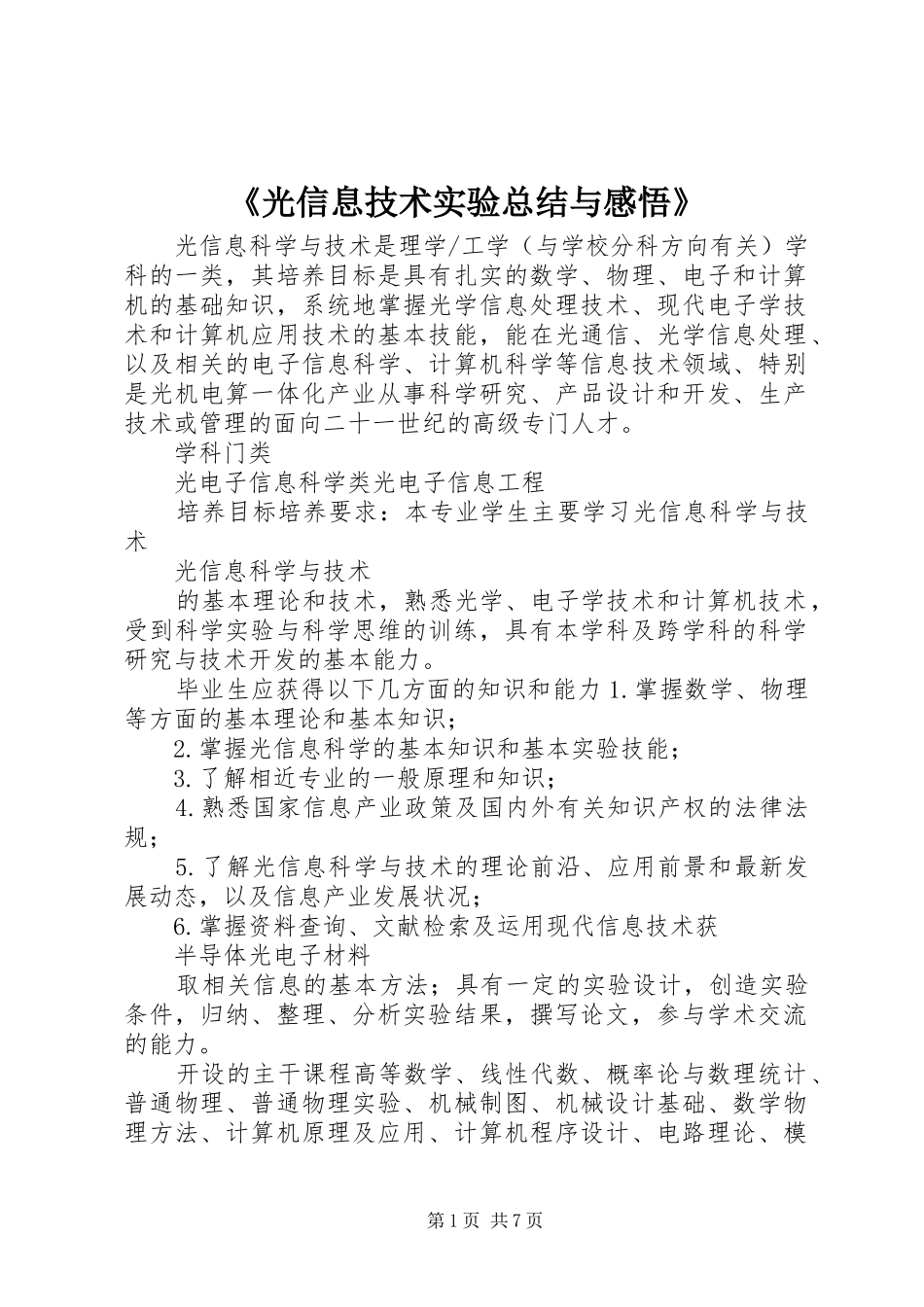 《光信息技术实验总结与感悟》 (3)_第1页