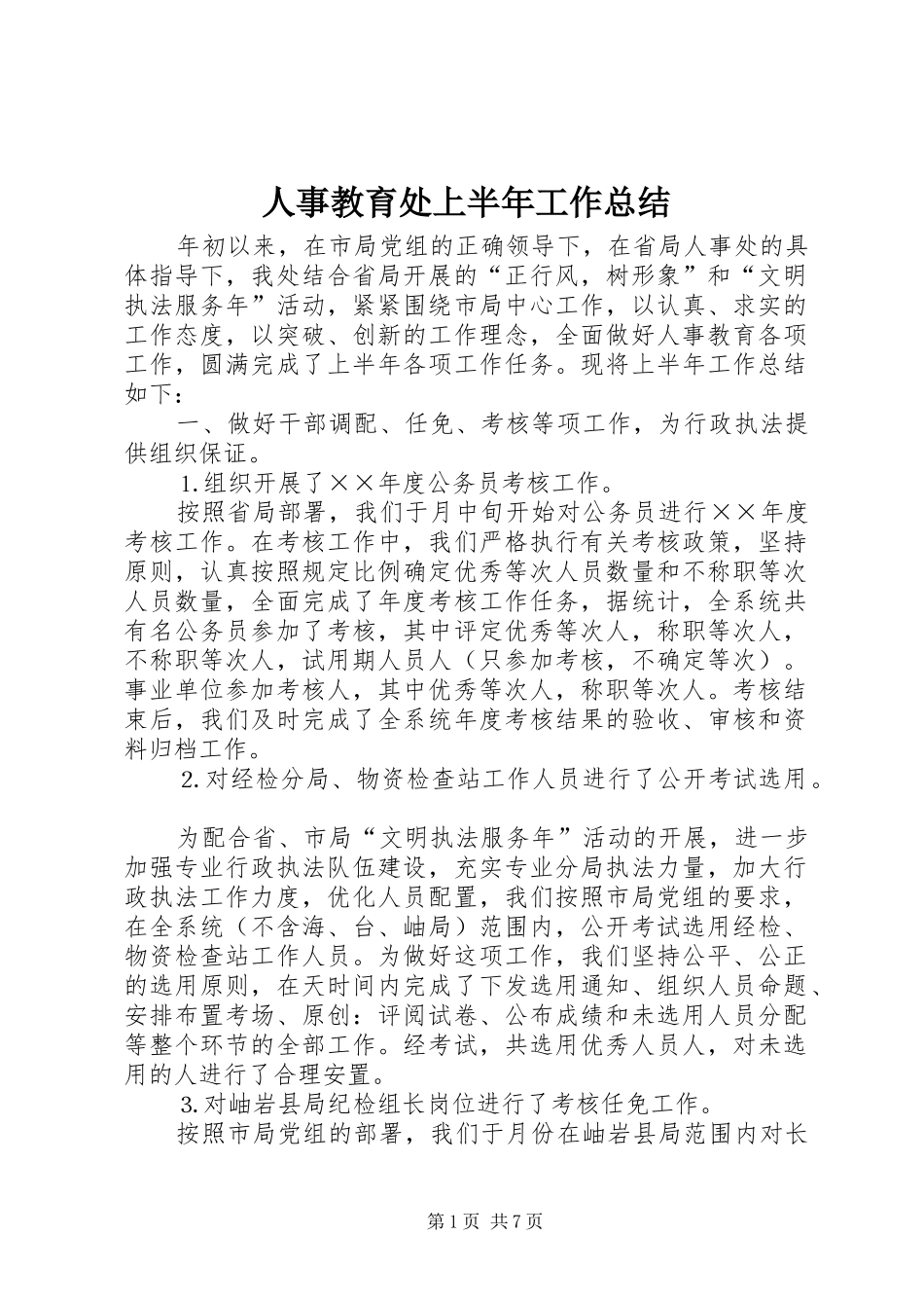 人事教育处上半年工作总结 (3)_第1页