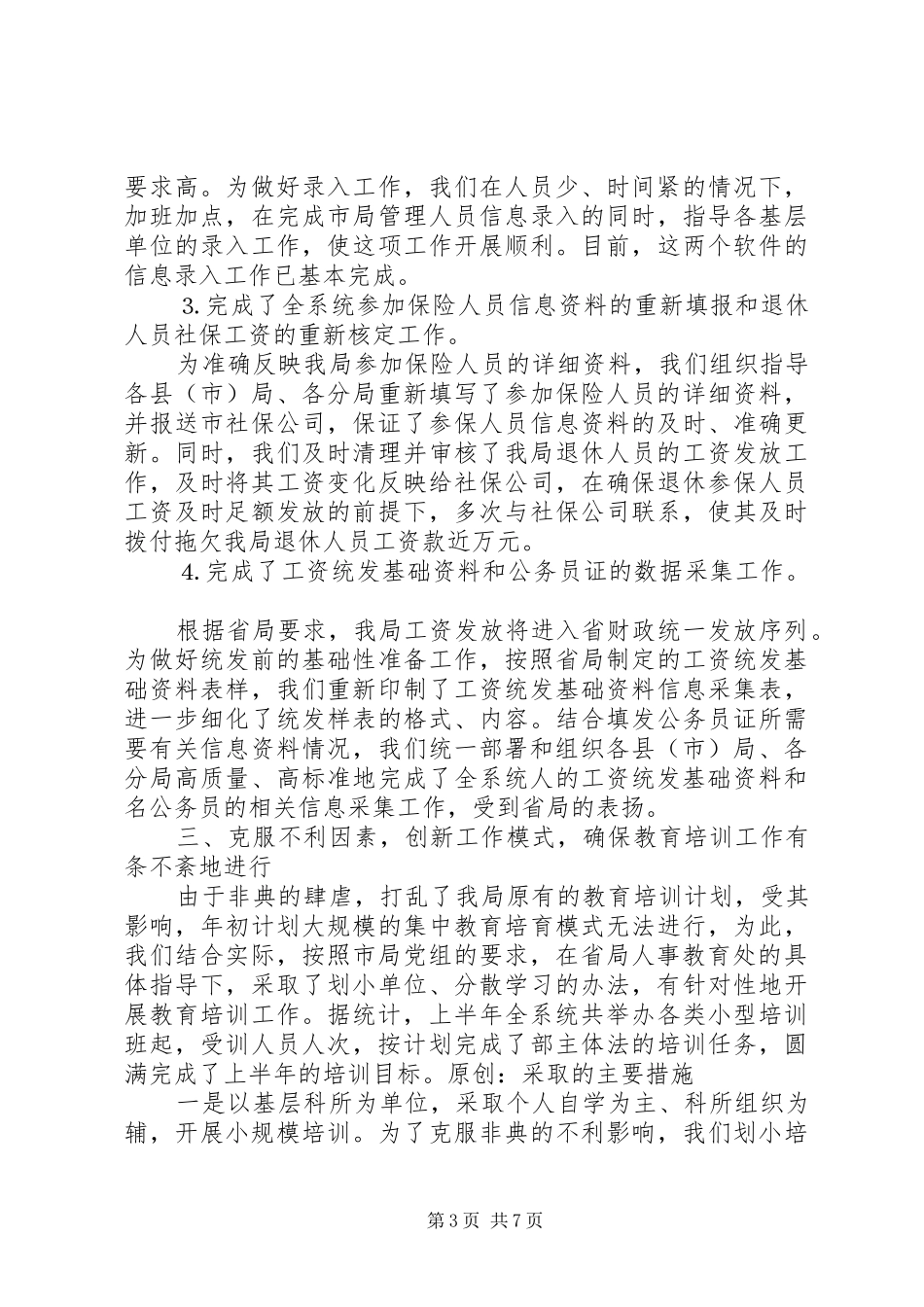 人事教育处上半年工作总结 (3)_第3页