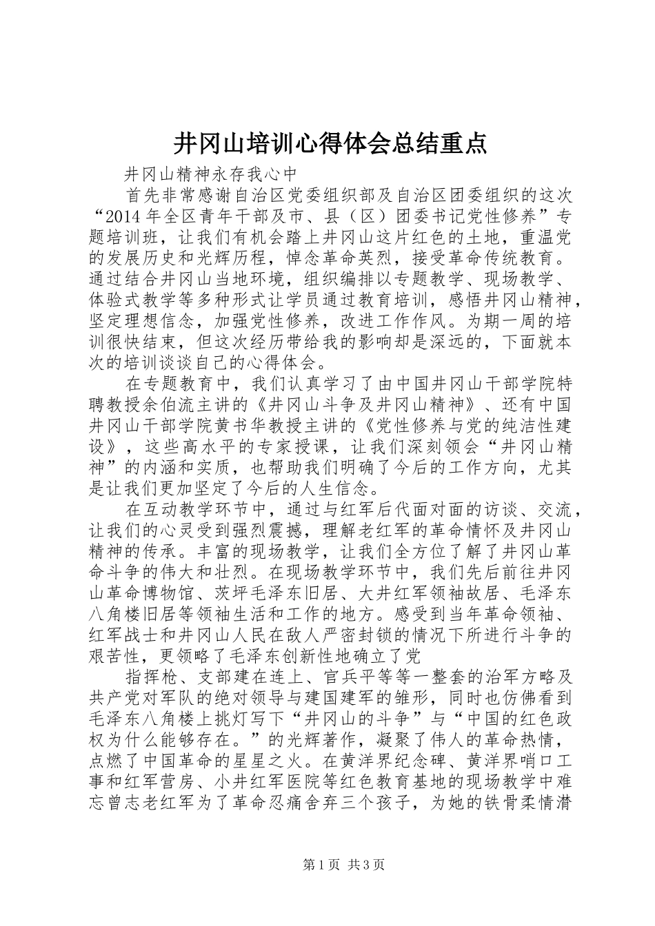 井冈山培训心得体会总结重点 (3)_第1页