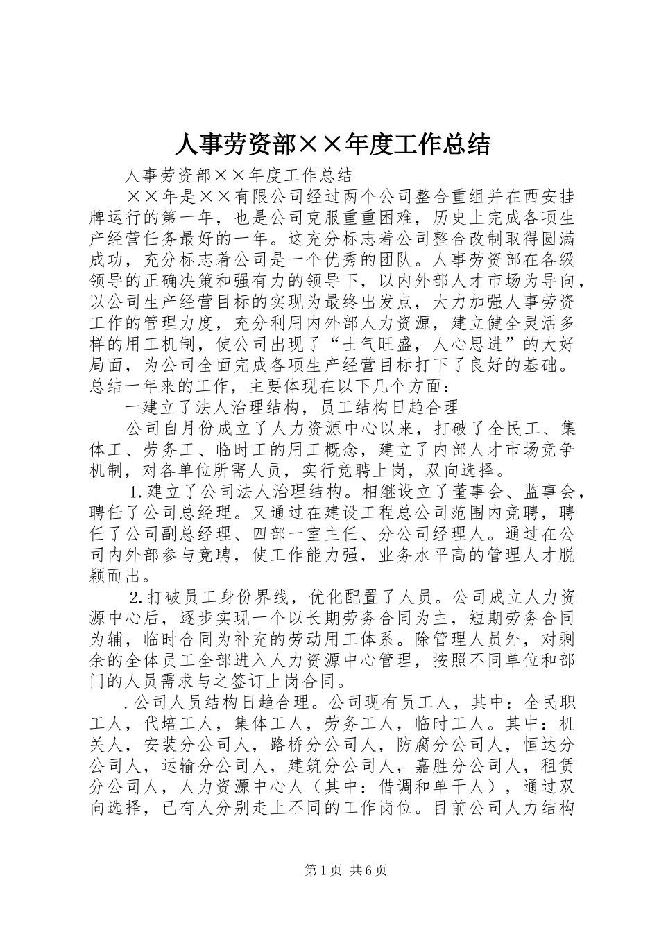 人事劳资部××年度工作总结_第1页