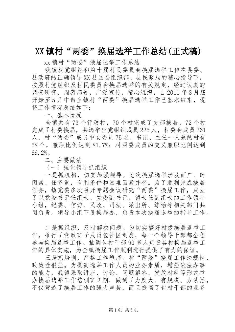 XX镇村“两委”换届选举工作总结(正式稿)_第1页
