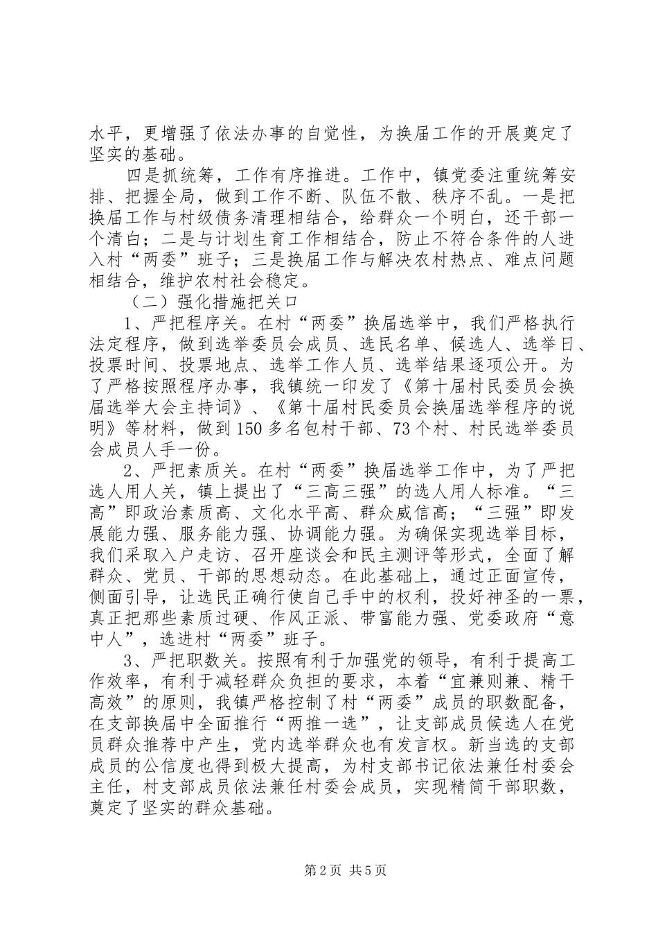 XX镇村“两委”换届选举工作总结(正式稿)_第2页