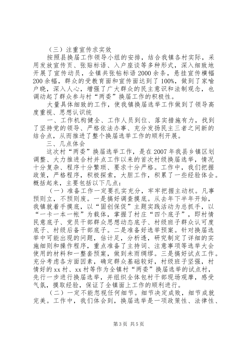 XX镇村“两委”换届选举工作总结(正式稿)_第3页