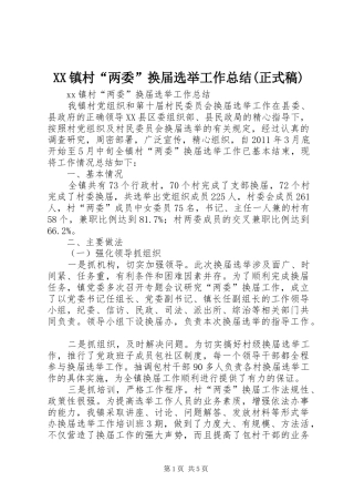 XX镇村“两委”换届选举工作总结(正式稿)