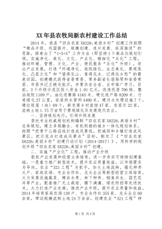 XX年县农牧局新农村建设工作总结